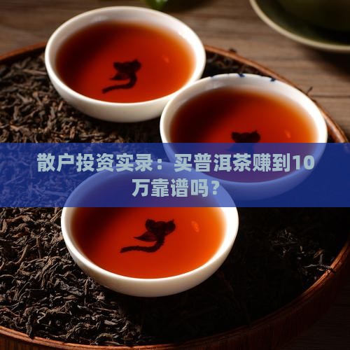 买普洱茶还能赚钱吗