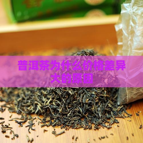 普洱茶v为什么价格相差大