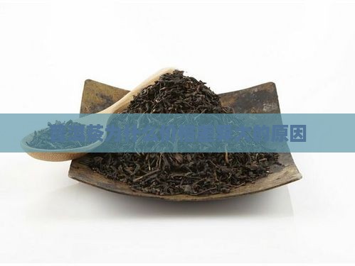 普洱茶v为什么价格相差大