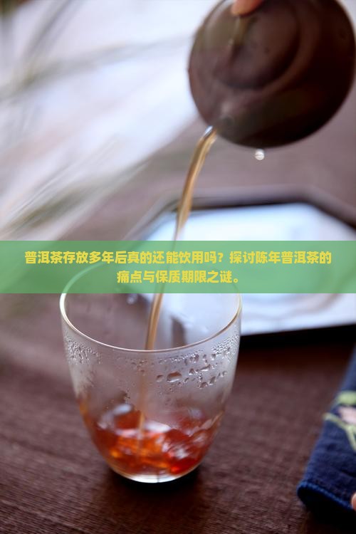 普洱茶叶时间长了还能喝吗