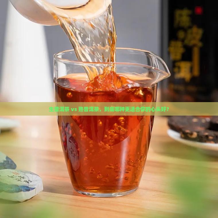 生普洱茶和熟普耳茶哪个好