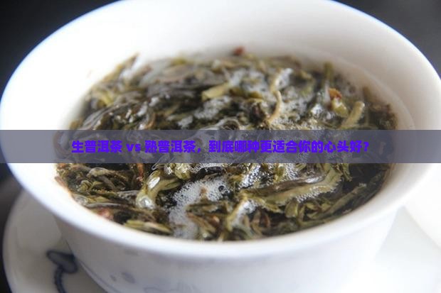生普洱茶和熟普耳茶哪个好