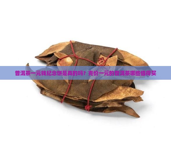 普洱茶一元钱纪念饼是真的吗