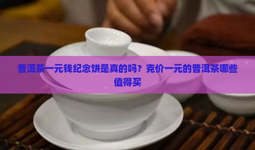 普洱茶一元钱纪念饼是真的吗