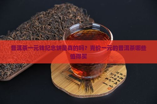 普洱茶一元钱纪念饼是真的吗