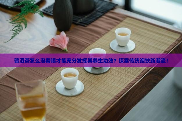 普洱茶能泡着喝么