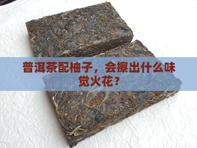 普洱茶配柚子吃