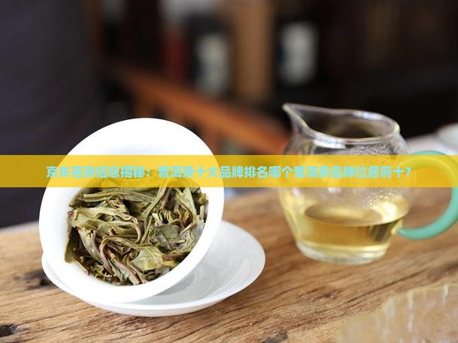 普洱茶排名前十品牌有哪些