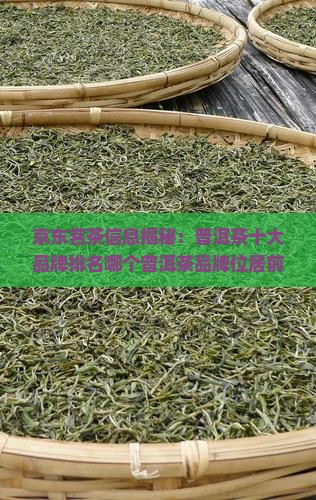普洱茶排名前十品牌有哪些