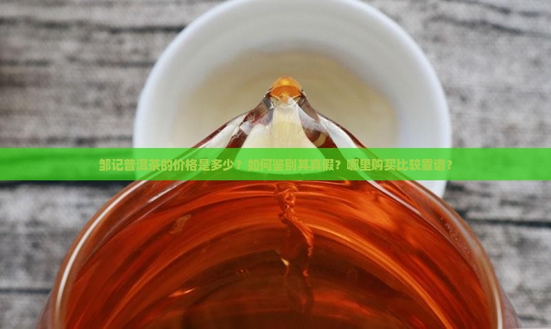 邹记普洱茶多少钱