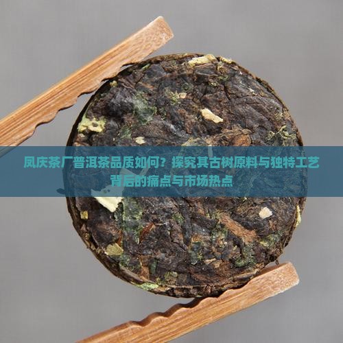 凤庆茶厂生产的普洱茶好吗