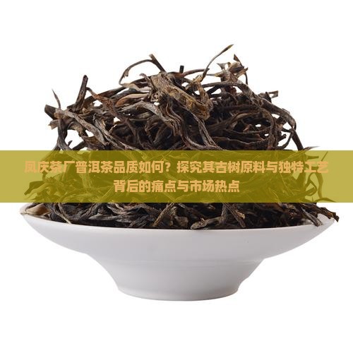 凤庆茶厂生产的普洱茶好吗