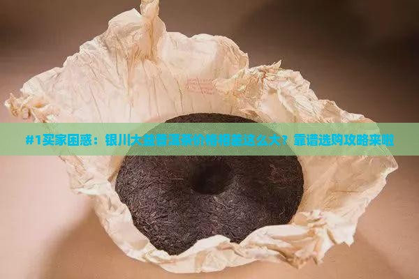 银川大益普洱茶价格
