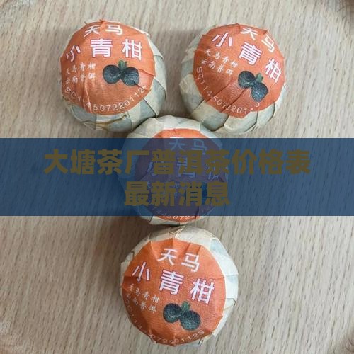 大塘茶厂普洱茶价格表最新