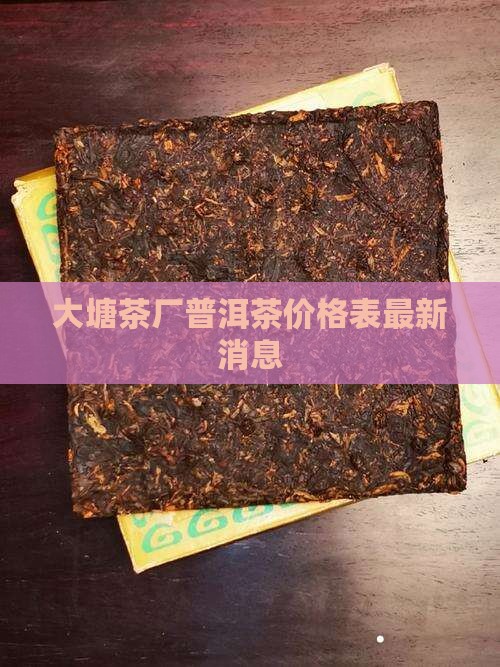 大塘茶厂普洱茶价格表最新