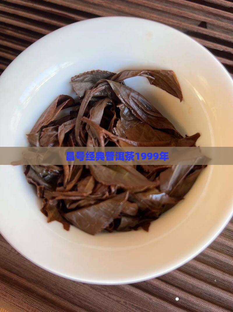 正昌号普洱茶1999年