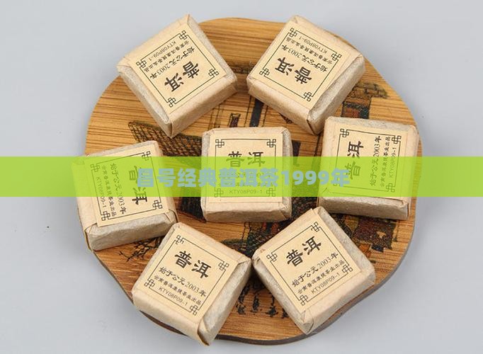 正昌号普洱茶1999年