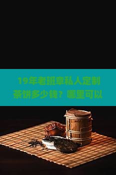 19年老班章私人定制