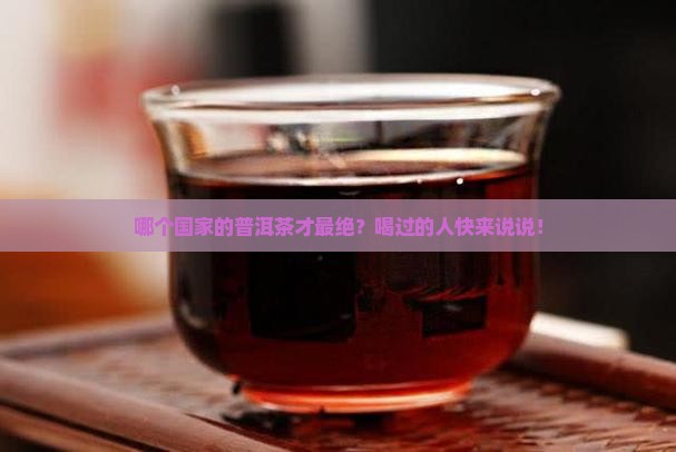 普洱茶哪个国家产的最好