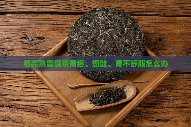 喝完熟普洱茶胃疼