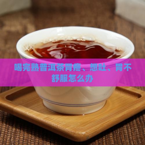 喝完熟普洱茶胃疼