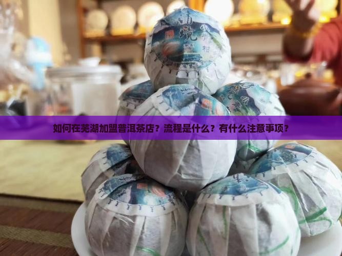 芜湖普洱茶怎么加盟好听
