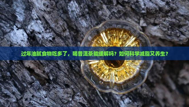 过年油腻吃多了喝普洱茶