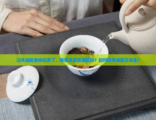 过年油腻吃多了喝普洱茶
