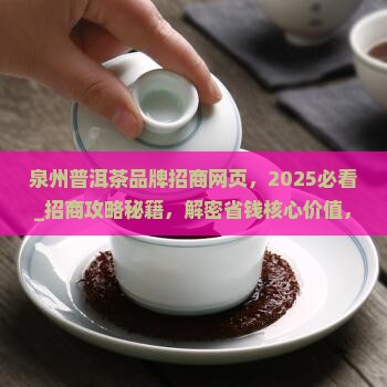 泉州普洱茶品牌招商网页