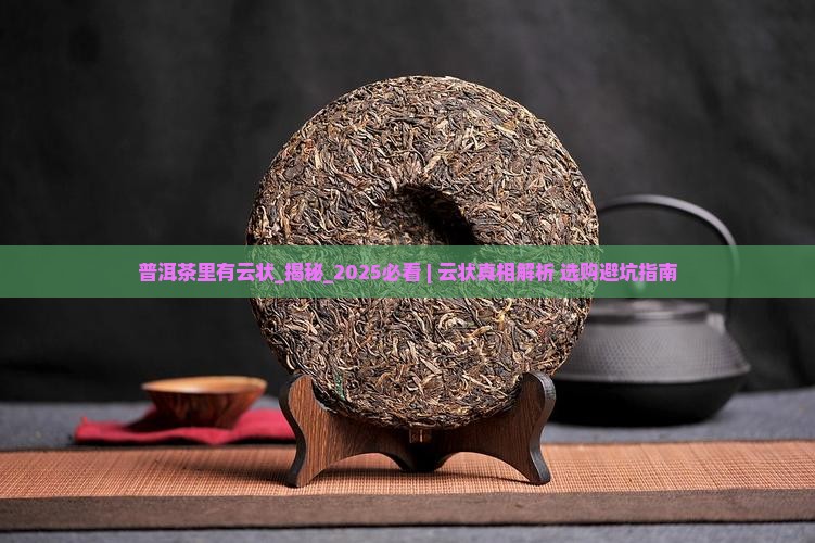 普洱茶里有云状
