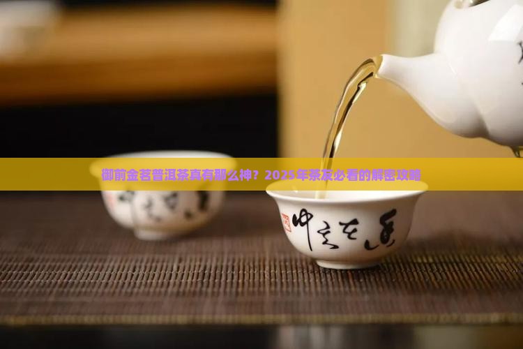 御前金茗普洱茶 御前金茗普洱茶