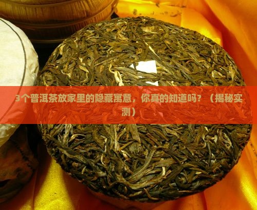 普洱茶放家里有什么寓意