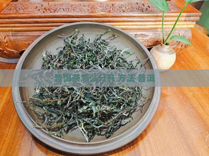 普洱茶怎么样分开