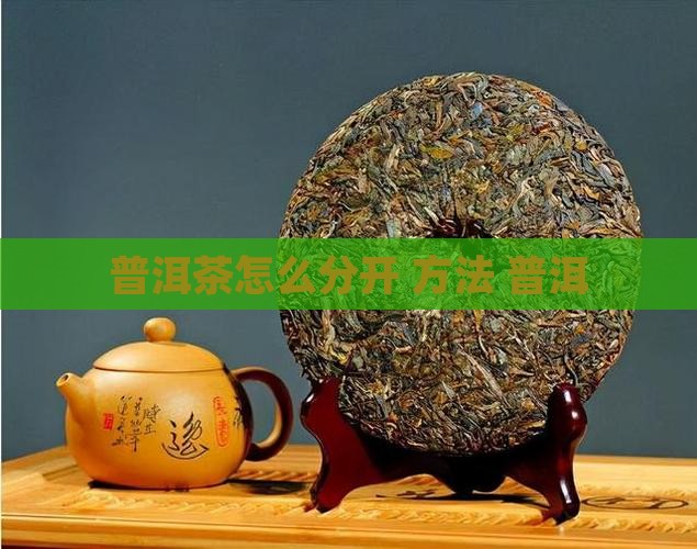 普洱茶怎么样分开