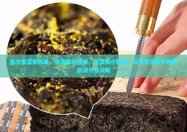 临沧普洱茶包装