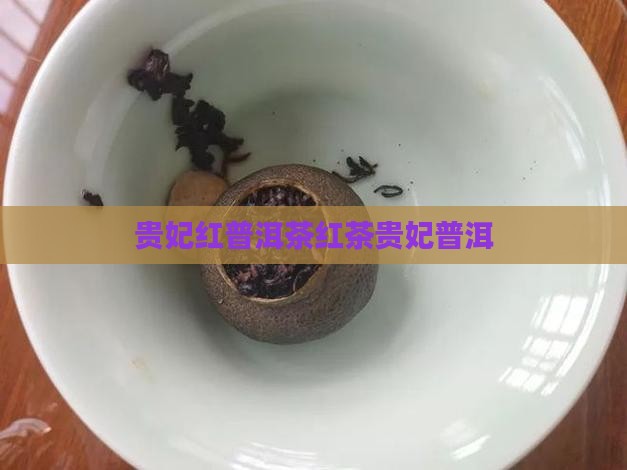 贵妃红古树红茶