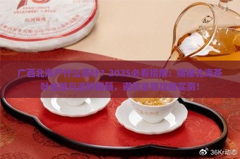 广西北海产什么茶叶