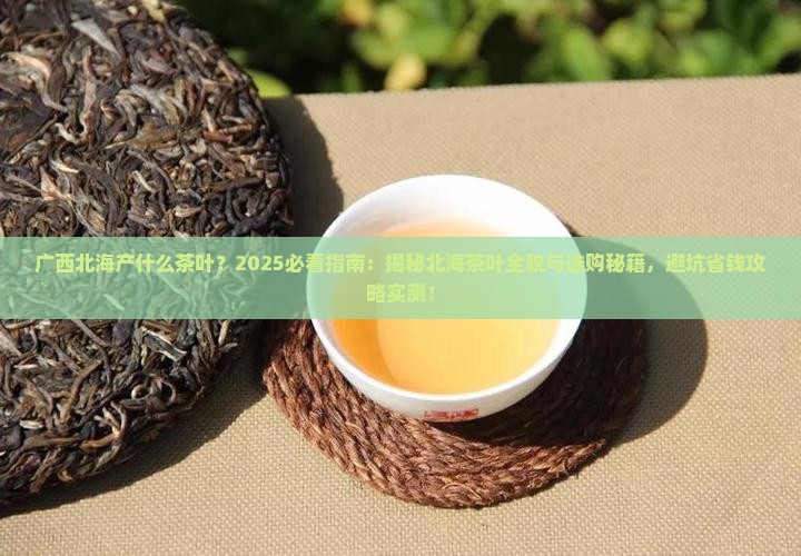 广西北海产什么茶叶
