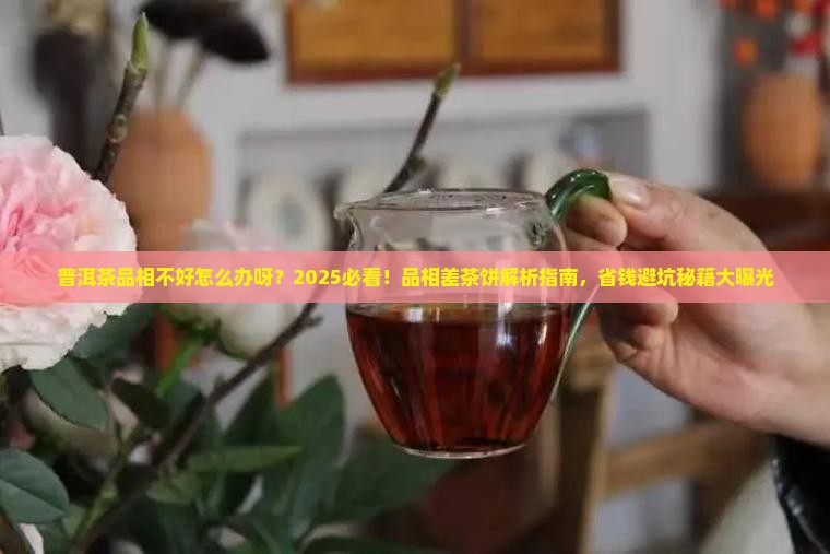 普洱茶品相不好怎么办呀