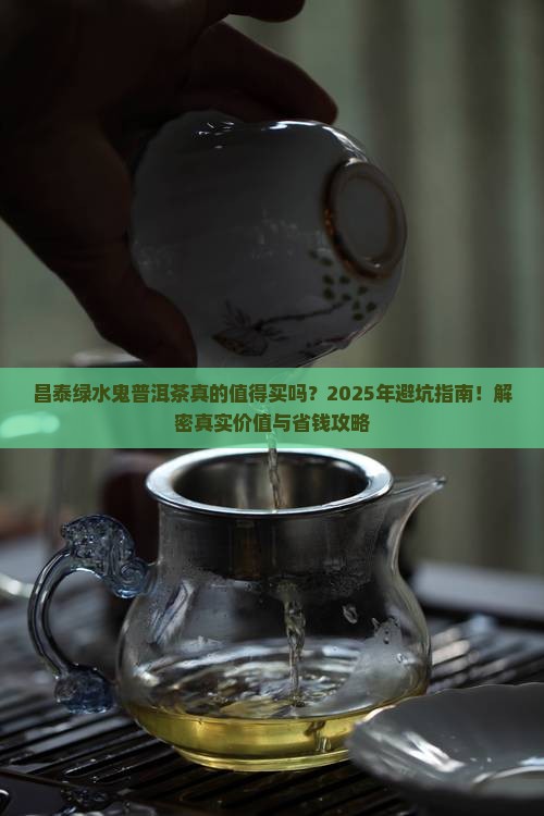昌泰绿水鬼普洱茶怎么样