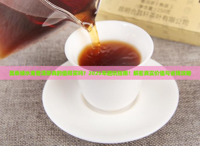 昌泰绿水鬼普洱茶怎么样