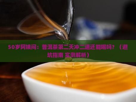 普洱茶第二天冲二道能喝吗