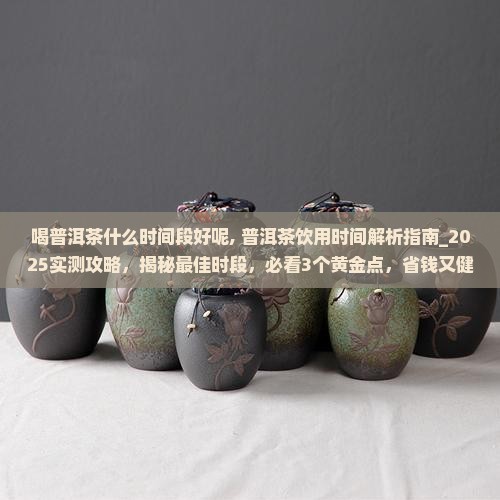 喝普洱茶什么时间段好呢