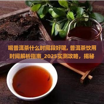 喝普洱茶什么时间段好呢