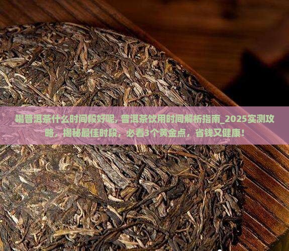喝普洱茶什么时间段好呢