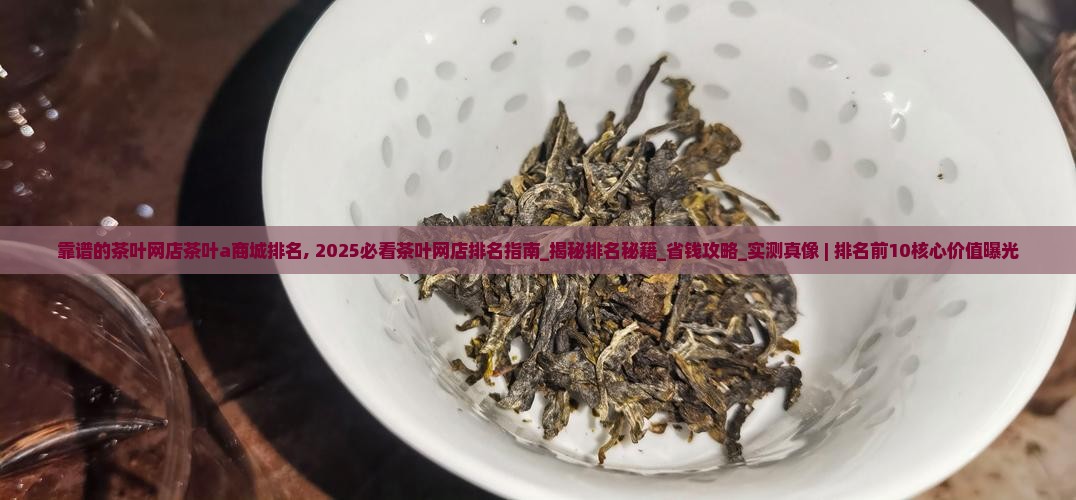 靠谱的茶叶网店茶叶a商城排名