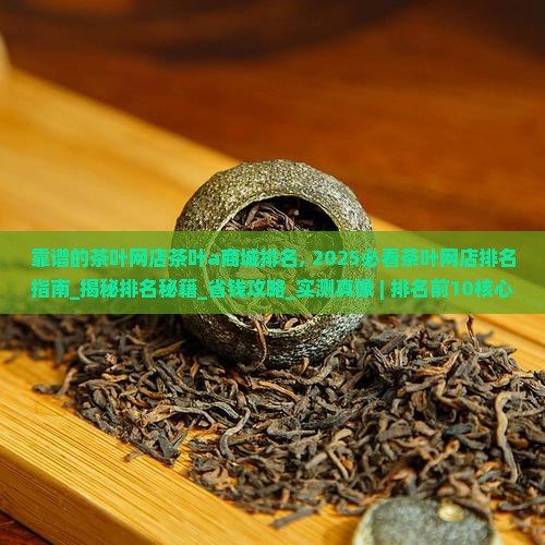 靠谱的茶叶网店茶叶a商城排名