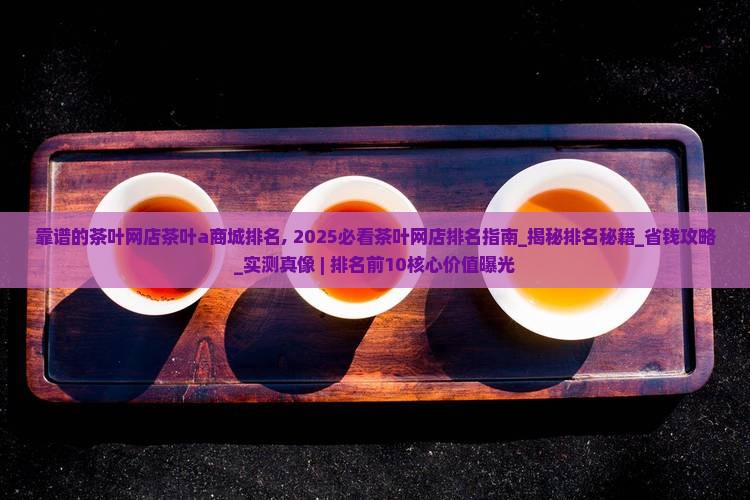 靠谱的茶叶网店茶叶a商城排名