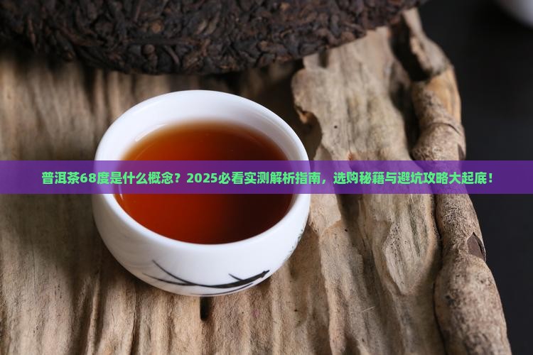 普洱茶68度怎么样