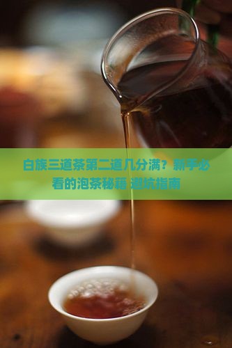 白族三道茶第二道几分满